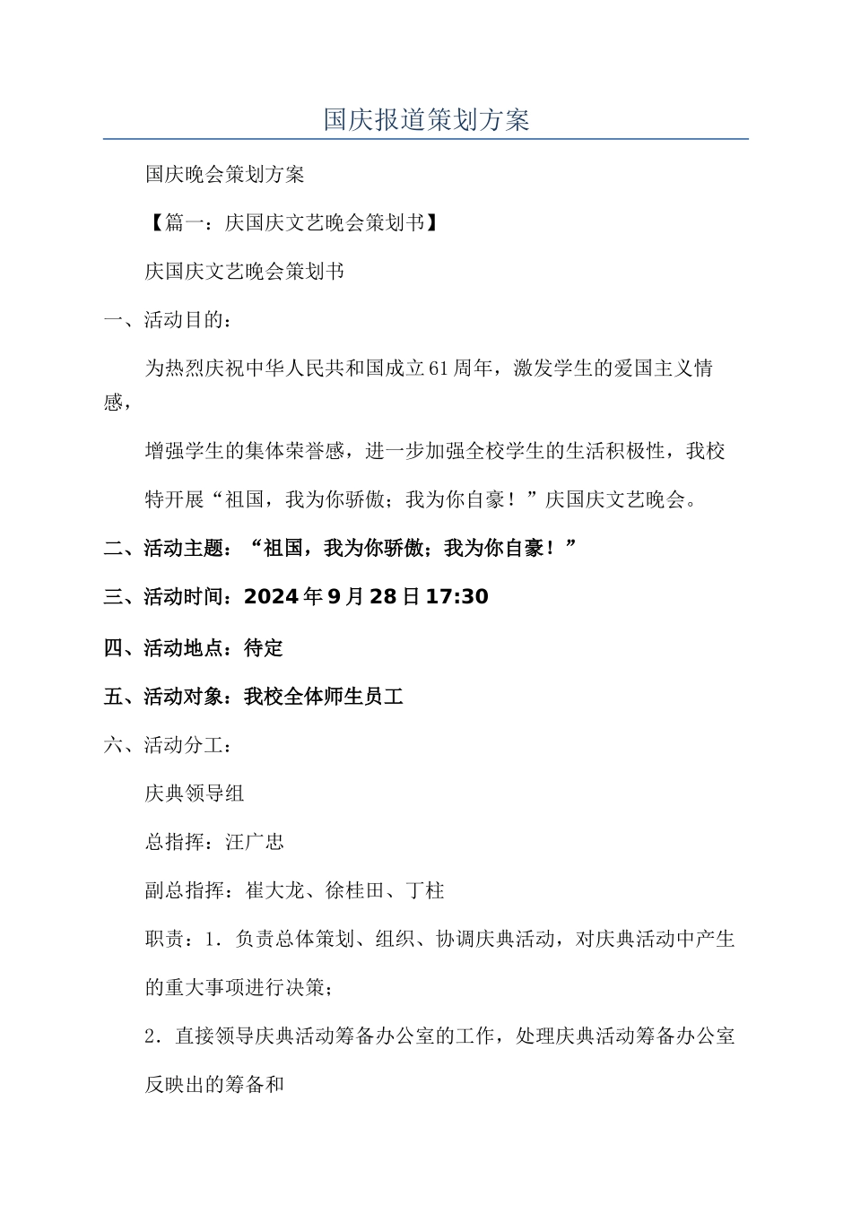 国庆报道策划方案_第1页