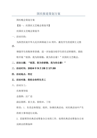 国庆报道策划方案