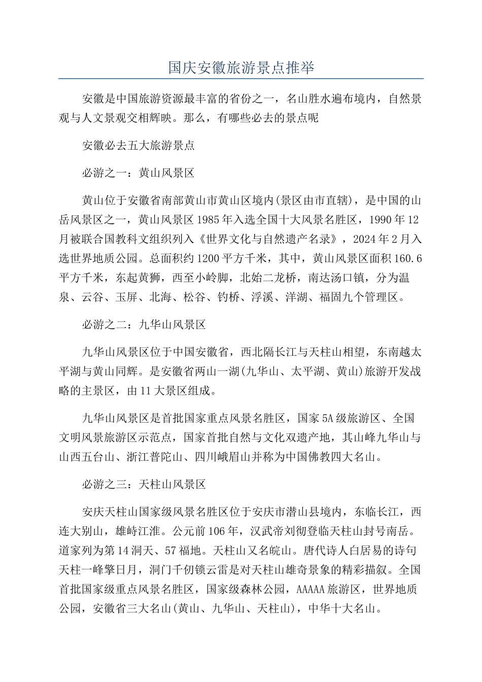 国庆安徽旅游景点推荐_第1页