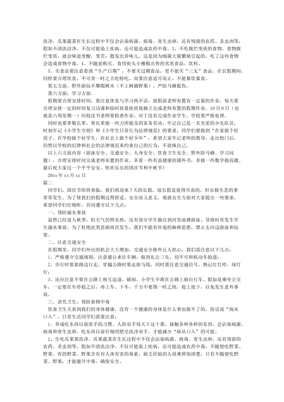 国庆放假对学生安全教育_第2页