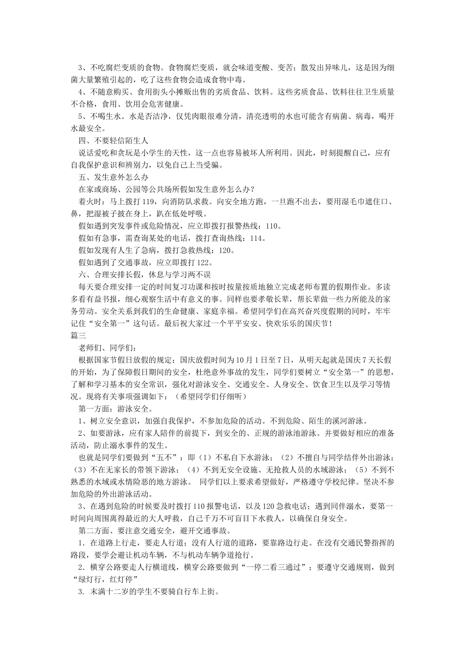 国庆放假对学生安全教育_第3页