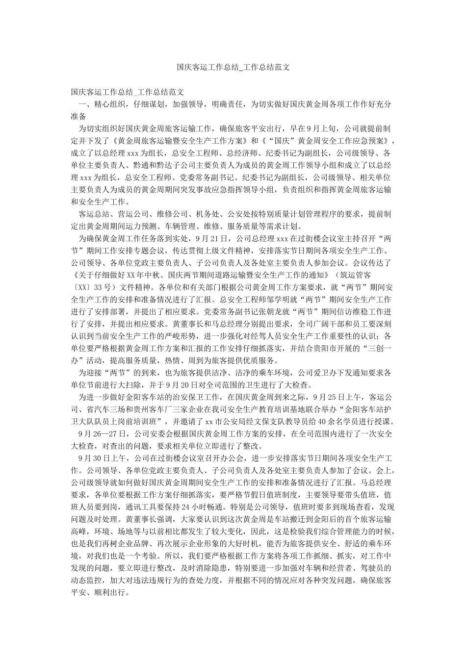 国庆客运工作总结-工作总结范文_第1页