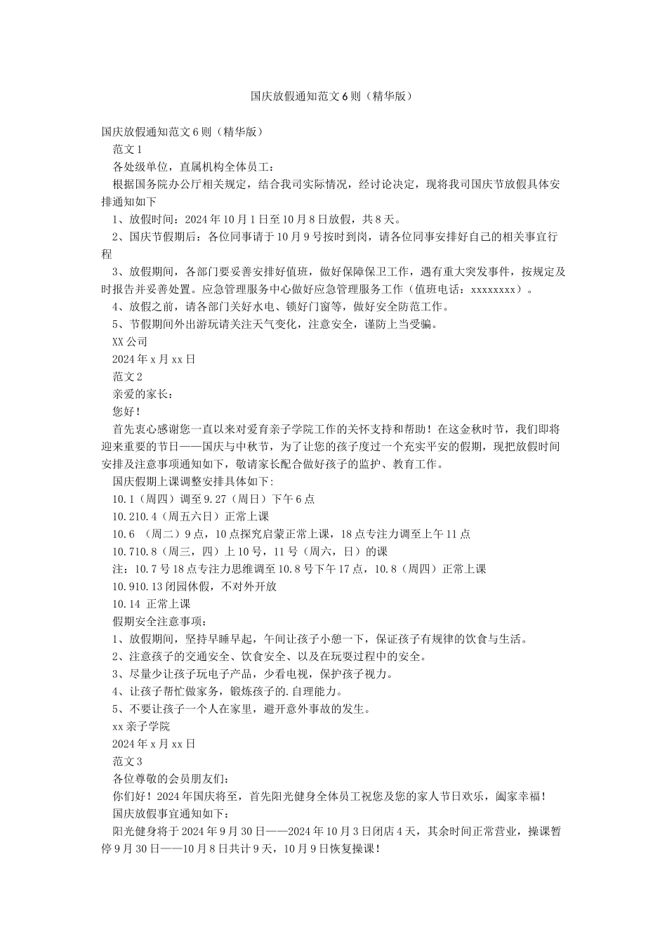 国庆放假通知范文6则_第1页