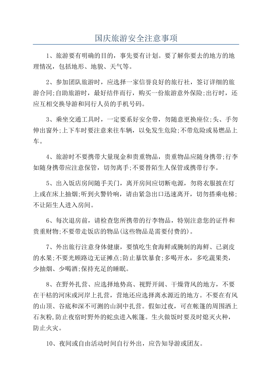 国庆旅游安全注意事项_第1页