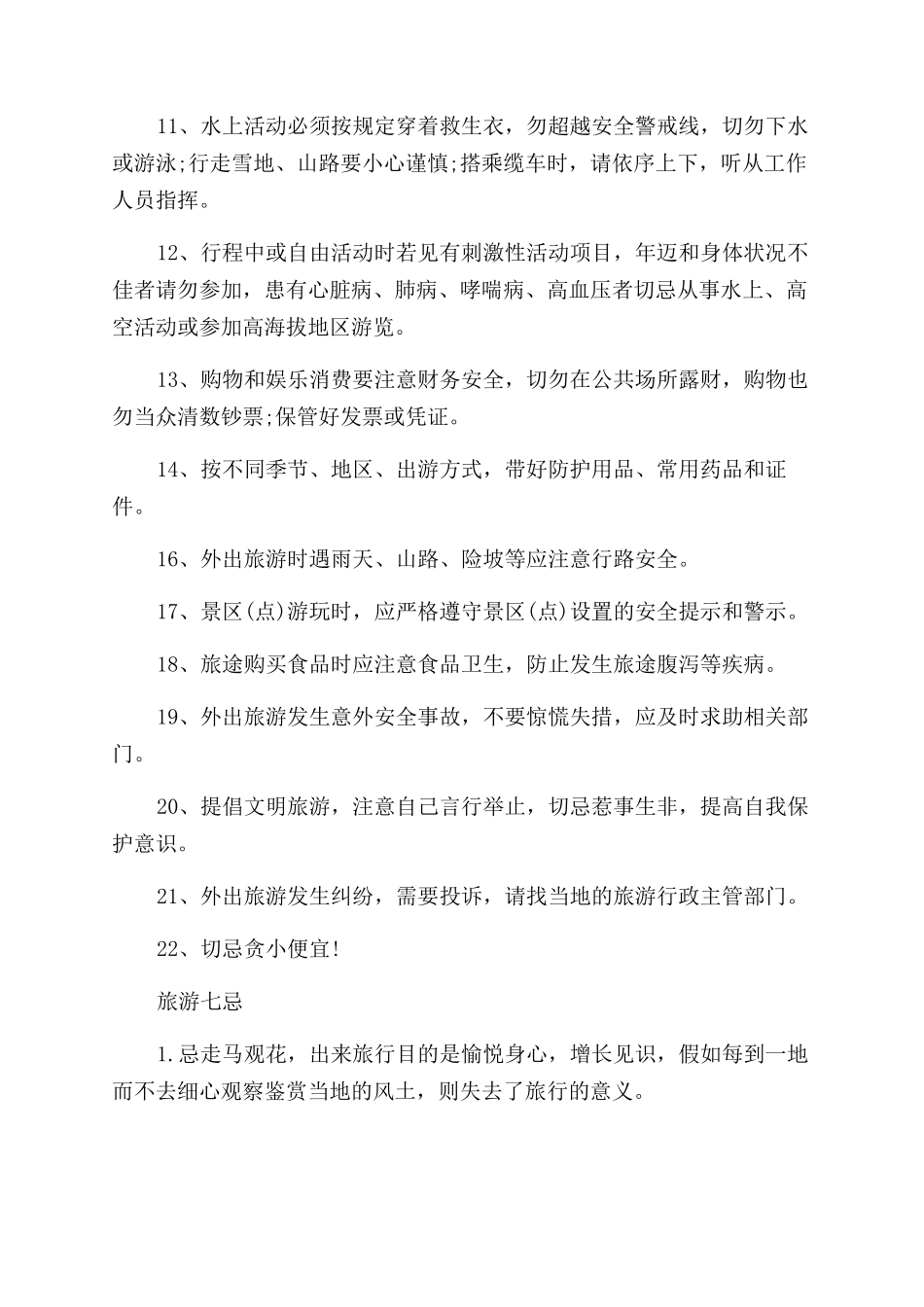 国庆旅游安全注意事项_第2页