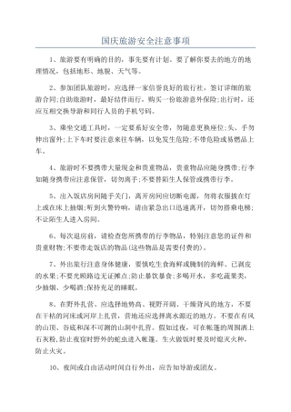 国庆旅游安全注意事项