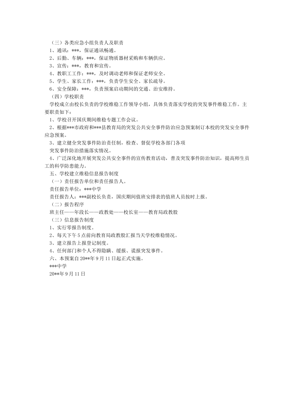 国庆期间学校安全工作应急预案_第2页