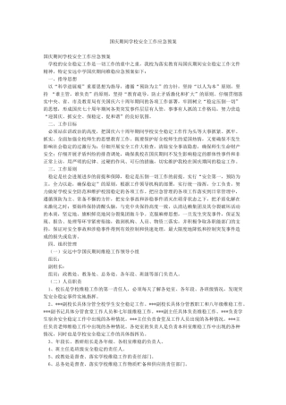 国庆期间学校安全工作应急预案