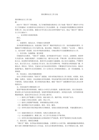 国庆期间安全工作方案