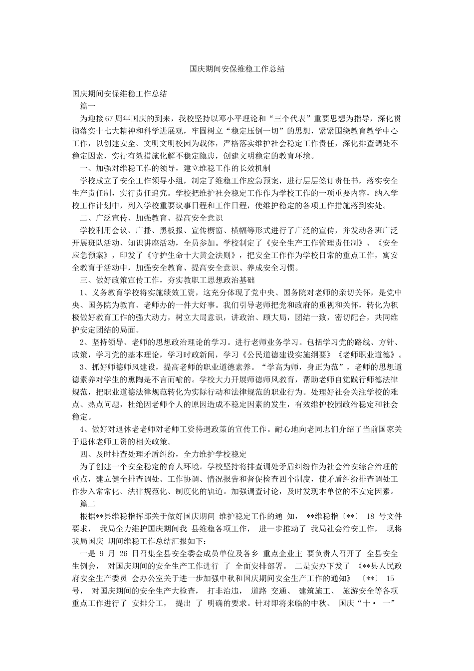 国庆期间安保维稳工作总结_第1页