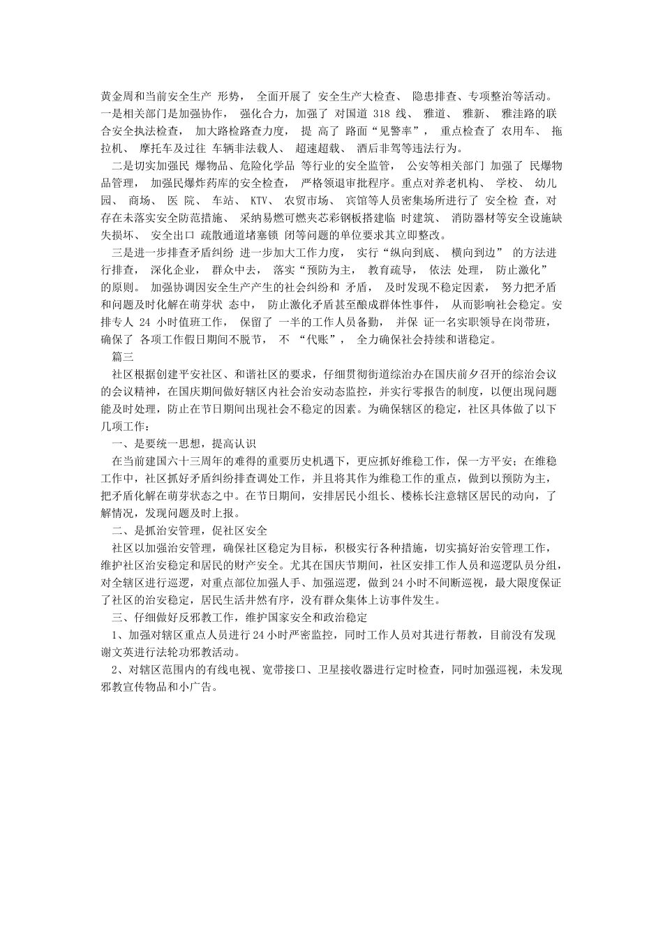 国庆期间安保维稳工作总结_第2页