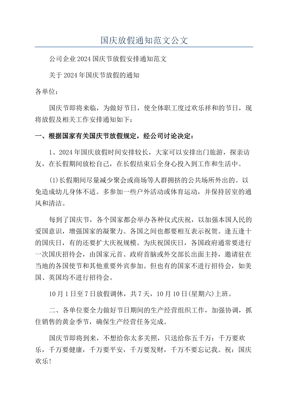 国庆放假通知范文公文_第1页