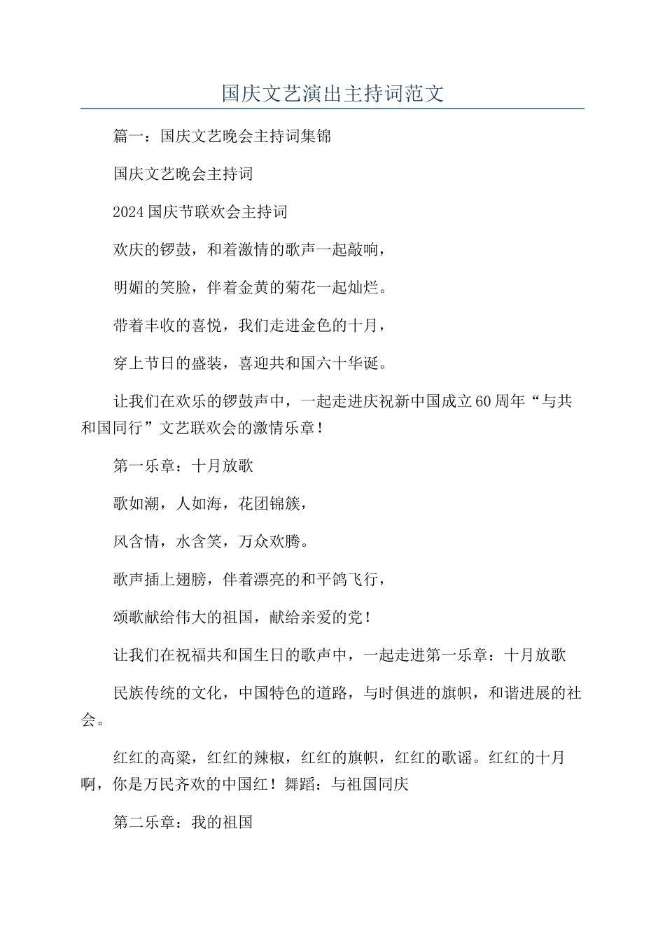 国庆文艺演出主持词范文_第1页