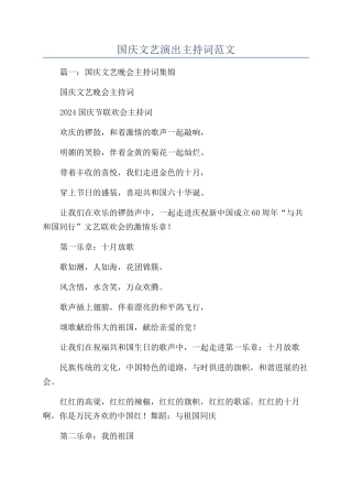 国庆文艺演出主持词范文