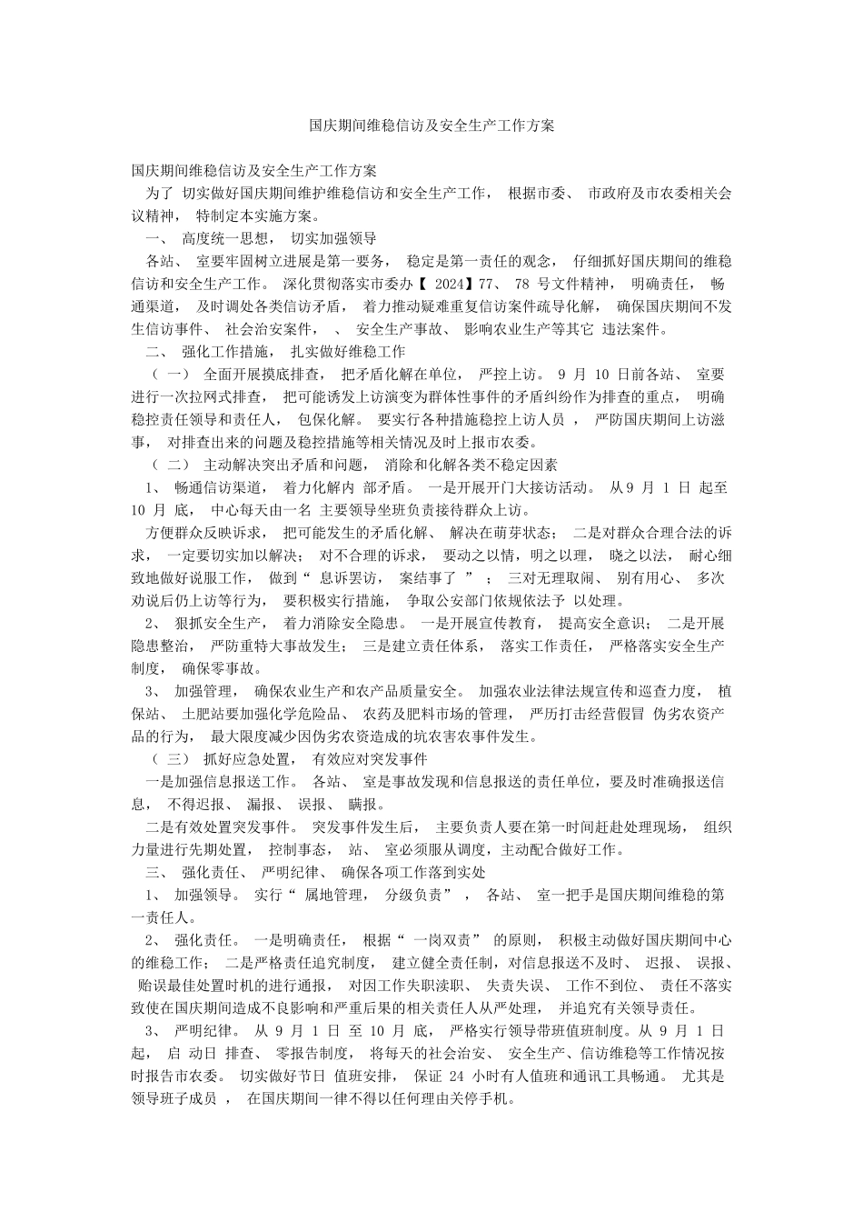 国庆期间维稳信访及安全生产工作方案_第1页
