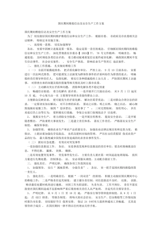 国庆期间维稳信访及安全生产工作方案