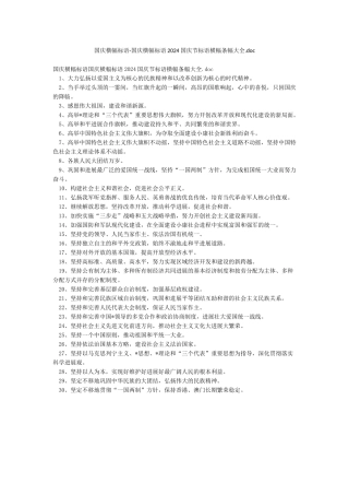 国庆横幅标语-国庆横幅标语2024国庆节标语横幅条幅大全doc