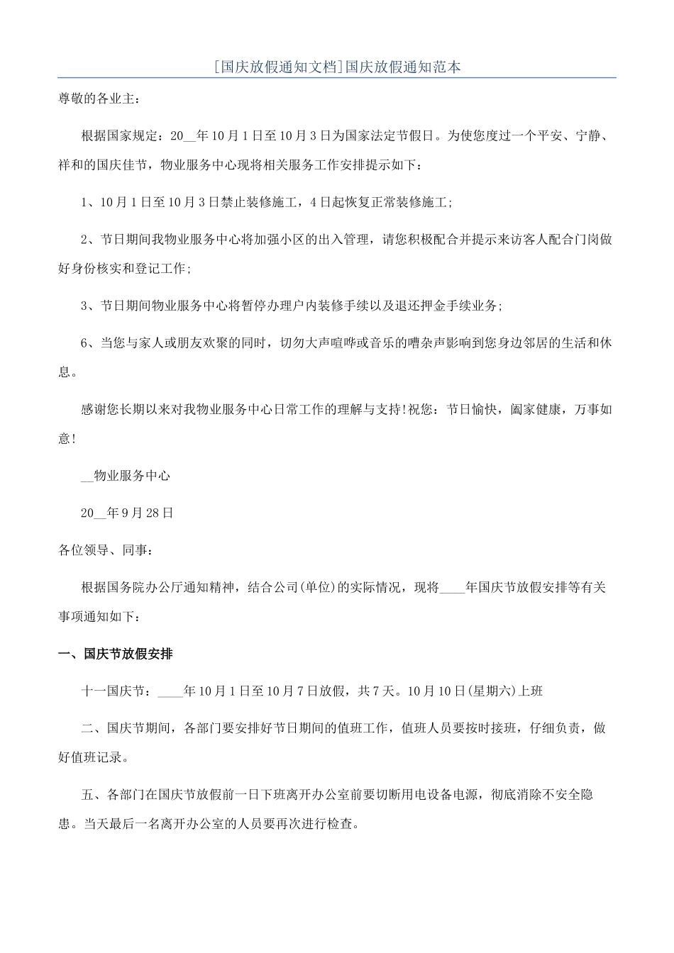 国庆放假通知范本_第1页