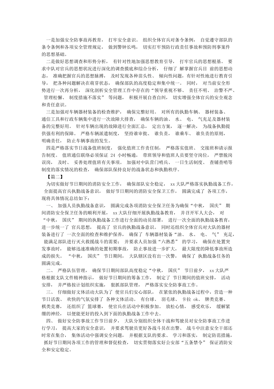 国庆期间安全生产工作总结与国庆期间消防安全保卫工作情况总结汇编_第2页