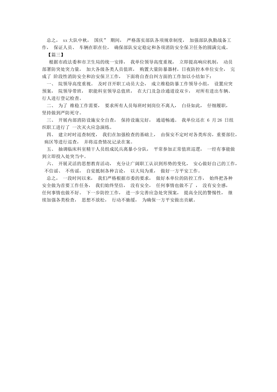 国庆期间安全生产工作总结与国庆期间消防安全保卫工作情况总结汇编_第3页