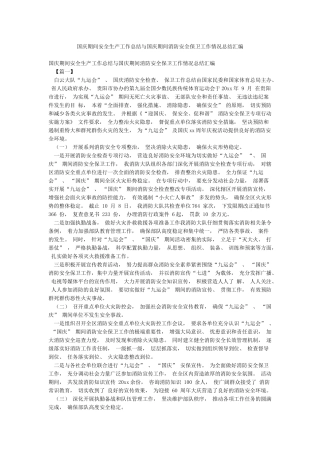 国庆期间安全生产工作总结与国庆期间消防安全保卫工作情况总结汇编
