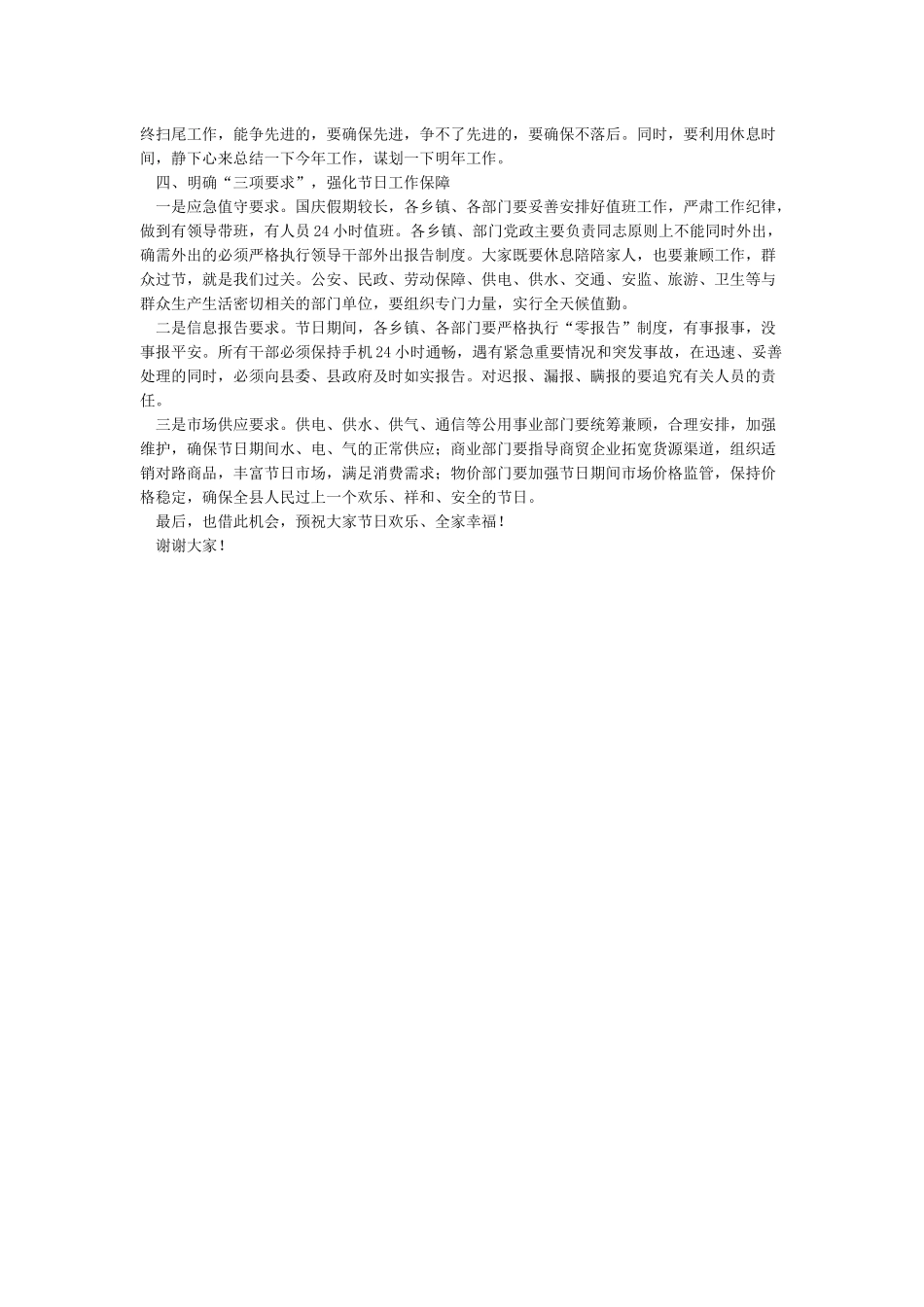 国庆期间工作安排部署会讲话稿_第2页