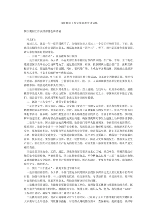 国庆期间工作安排部署会讲话稿