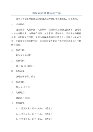 国庆演讲比赛活动方案