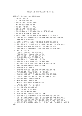 国庆标语大全-国庆标语大全2024国庆标语doc