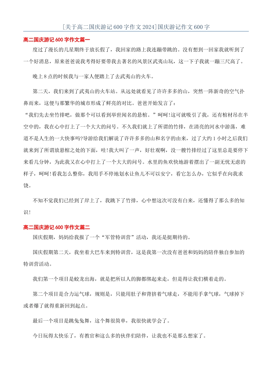 国庆游记作文600字_第1页