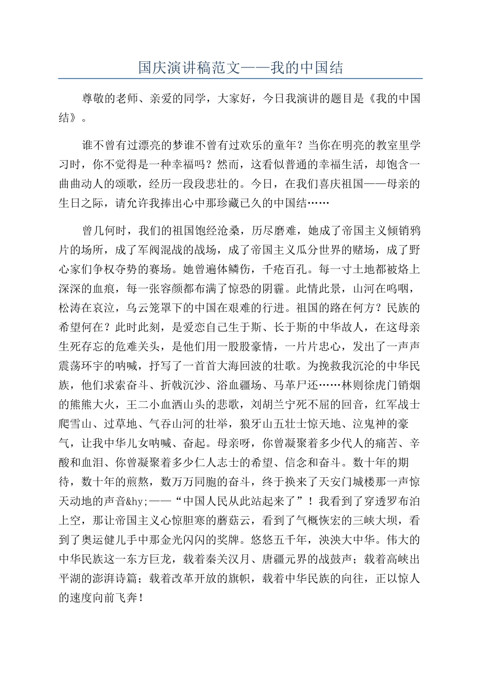 国庆演讲稿范文——我的中国结_第1页