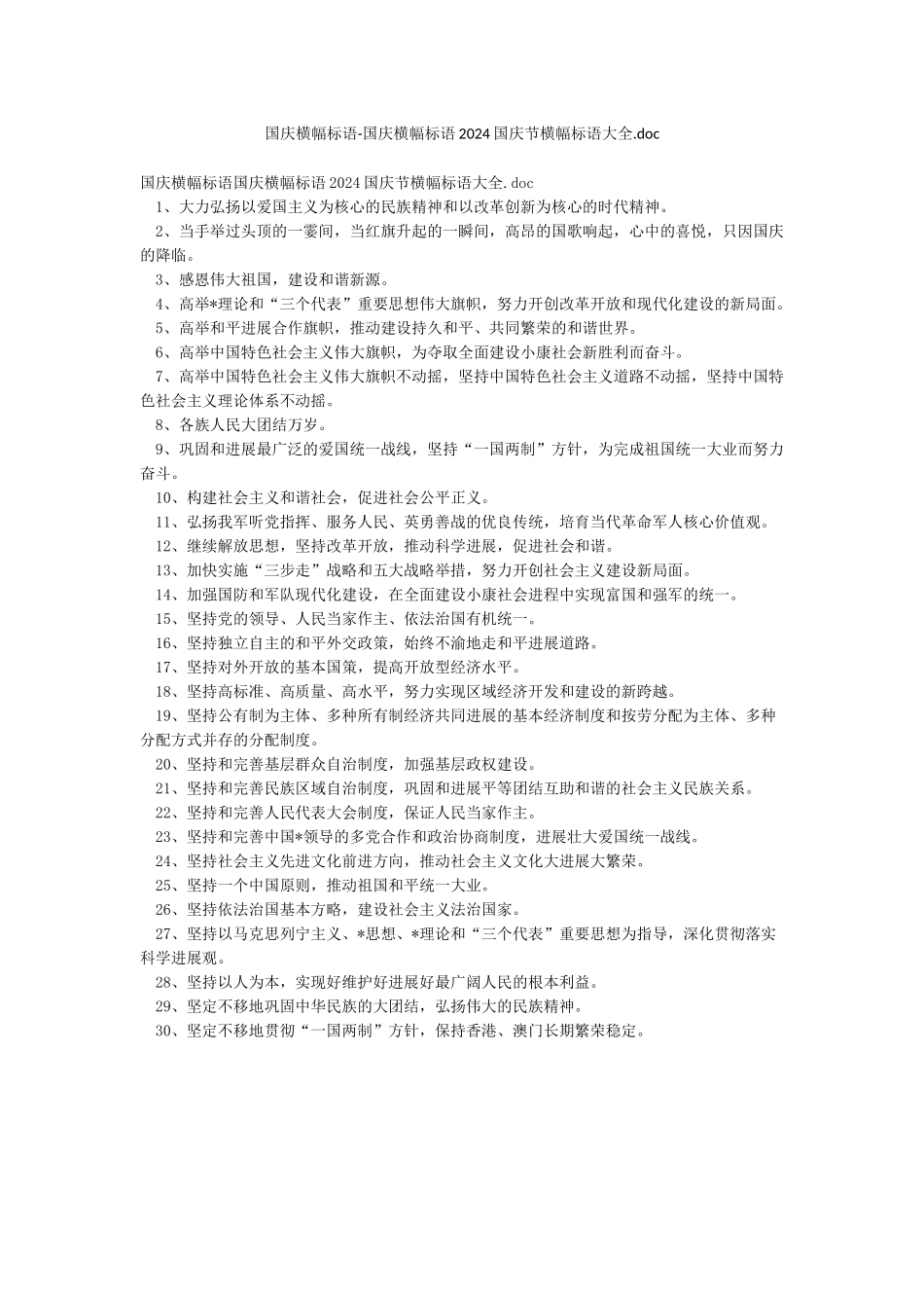 国庆横幅标语-国庆横幅标语2024国庆节横幅标语大全doc_第1页