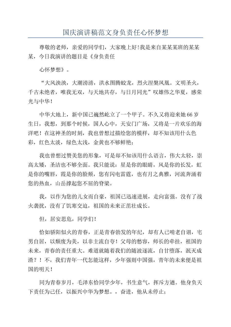 国庆演讲稿范文身负责任心怀梦想_第1页