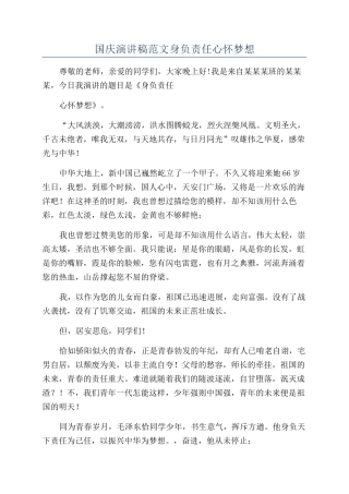 国庆演讲稿范文身负责任心怀梦想