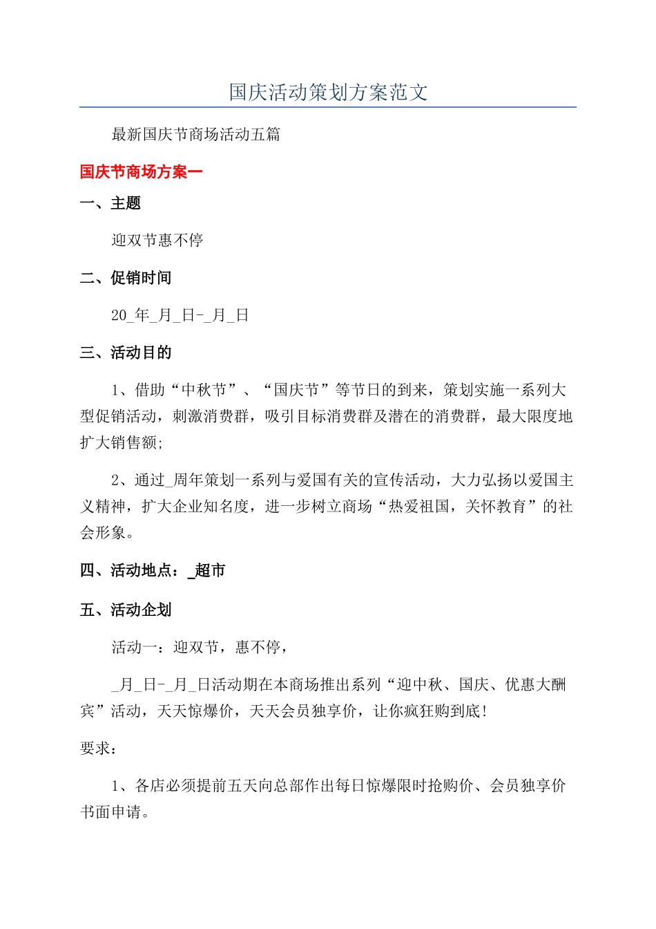 国庆活动策划方案范文_第1页