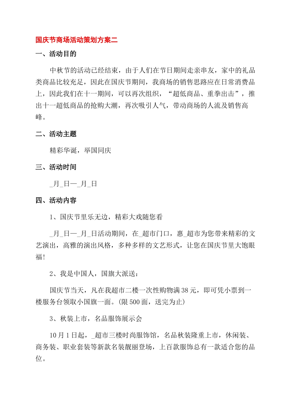 国庆活动策划方案范文_第3页