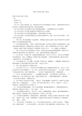 国庆节主持词4篇-主持词