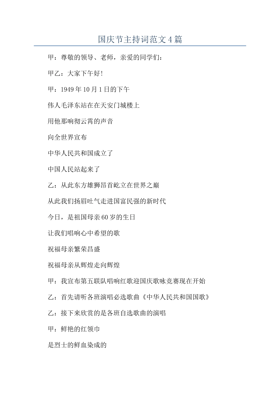 国庆节主持词范文4篇_第1页