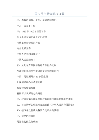 国庆节主持词范文4篇