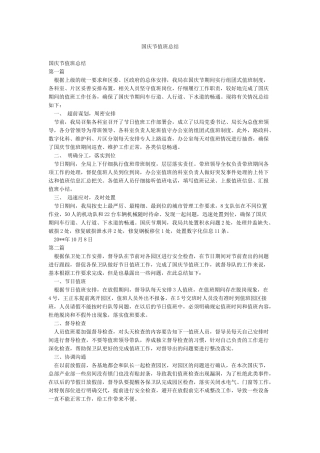 国庆节值班总结