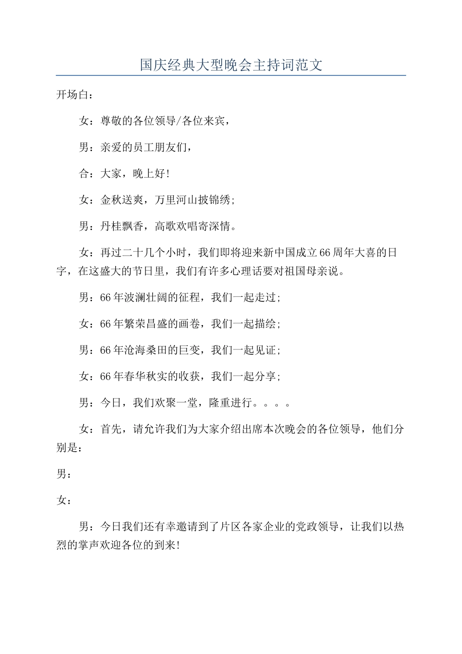 国庆经典大型晚会主持词范文_第1页