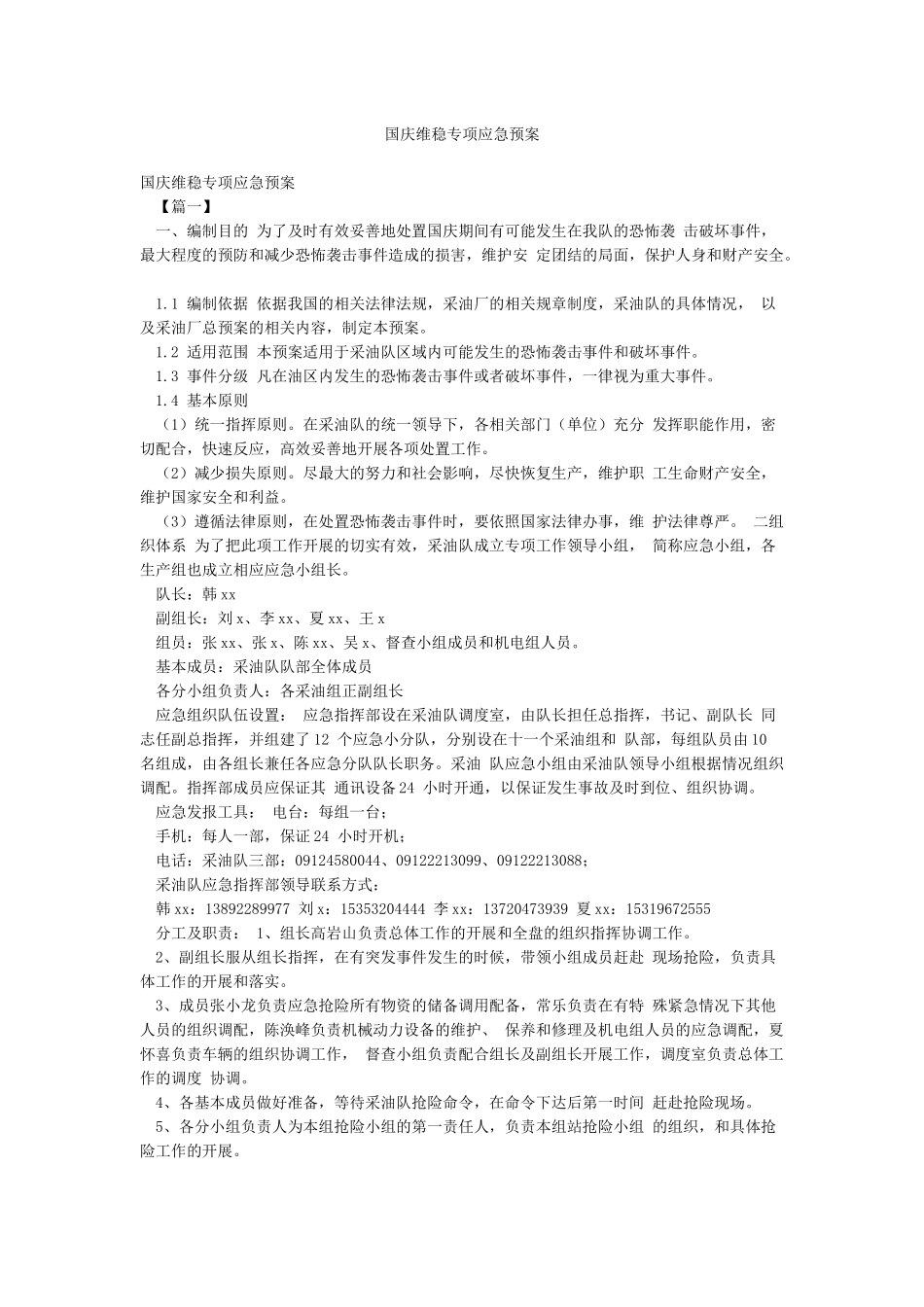 国庆维稳专项应急预案_第1页