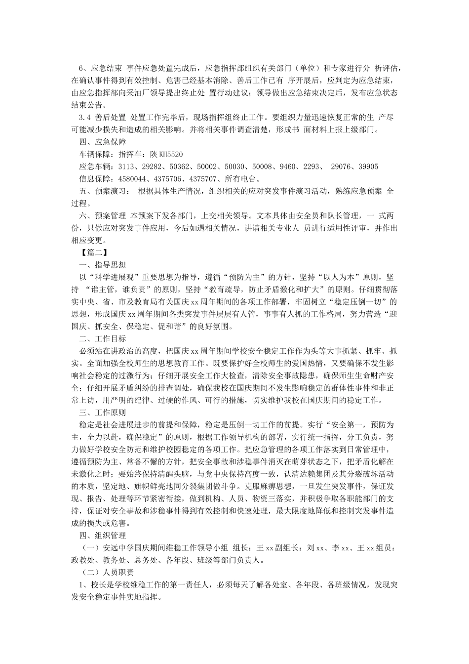 国庆维稳专项应急预案_第3页