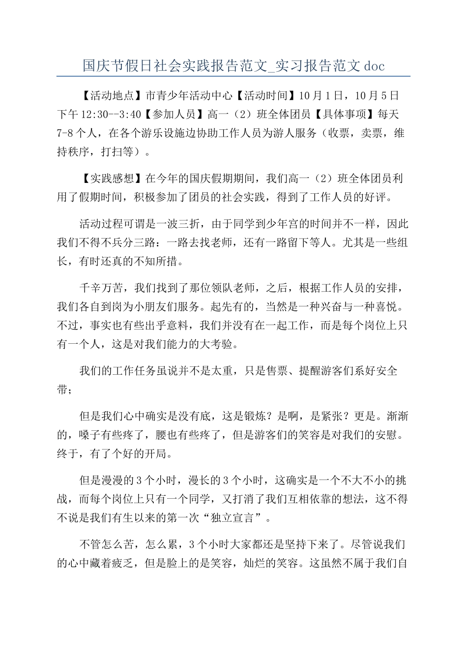 国庆节假日社会实践报告范文-实习报告范文doc_第1页