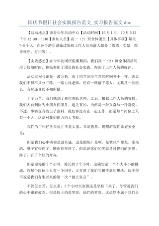 国庆节假日社会实践报告范文-实习报告范文doc