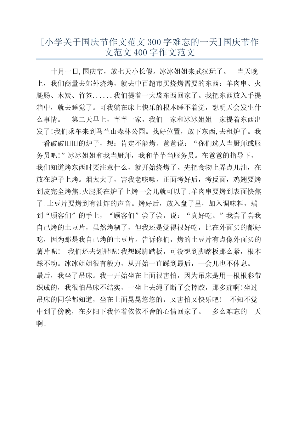 国庆节作文范文400字作文范文_第1页