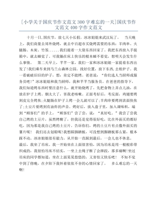 国庆节作文范文400字作文范文