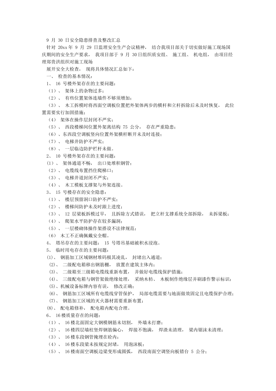 国庆节假期前安全隐患排查整改汇报_第2页