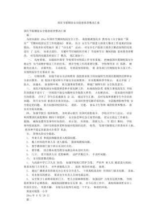 国庆节假期前安全隐患排查整改汇报