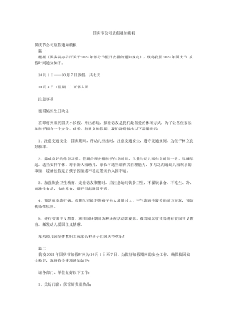 国庆节公司放假通知模板